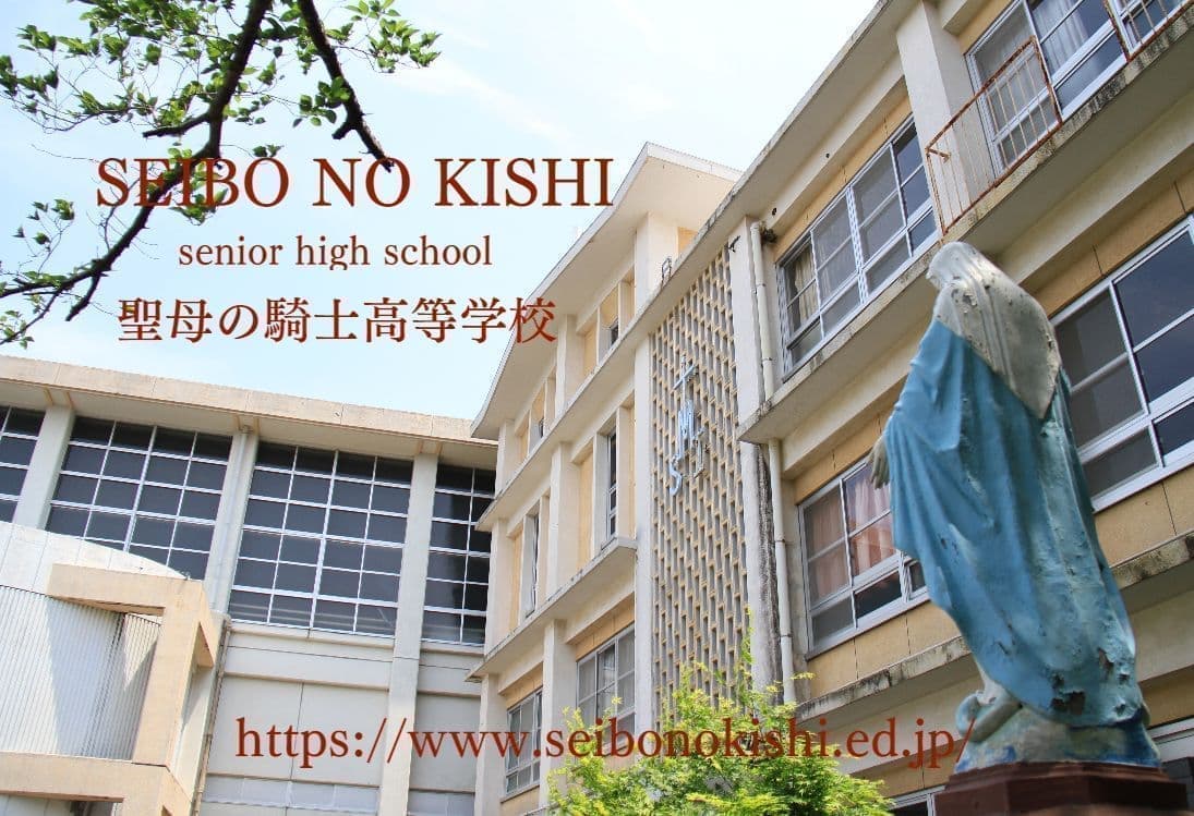 聖母の騎士高等学校