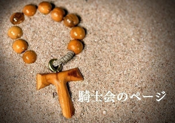 聖母の騎士会