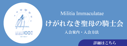 聖母の騎士会